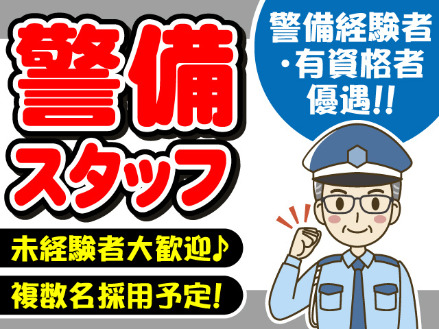警備スタッフ