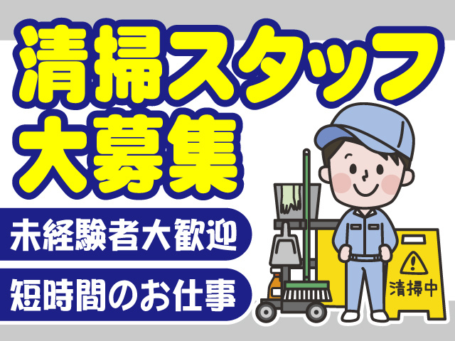 清掃スタッフ　男性