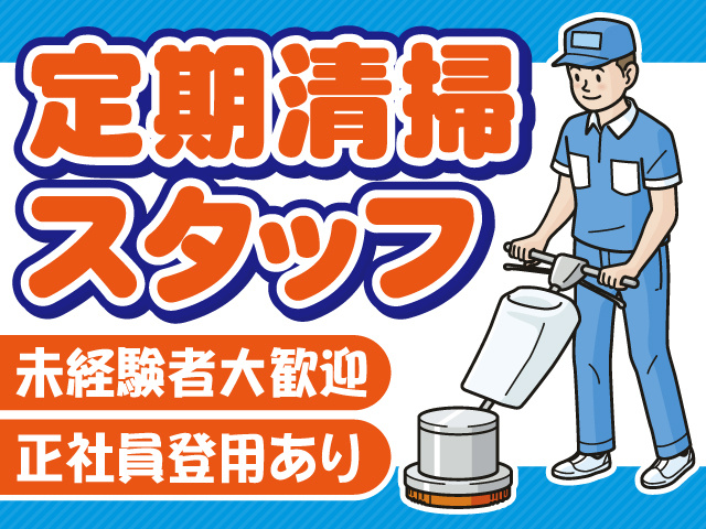 定期清掃スタッフ