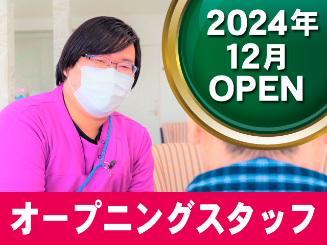 2024年12月オープン　オープニングスタッフ