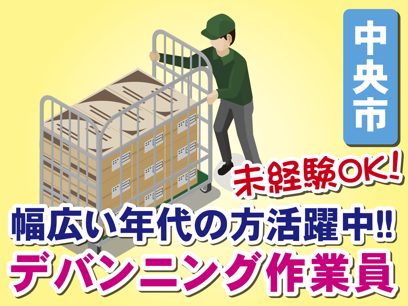 デバンニング作業／50代・60代まで活躍中／チーム作業／未経験者歓迎