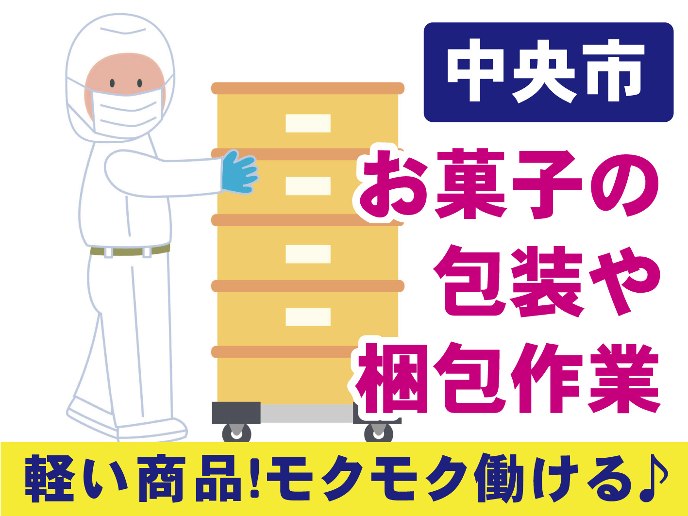 菓子の包装・梱包作業／倉庫内での箱詰め／軽い荷物です／未経験者歓迎