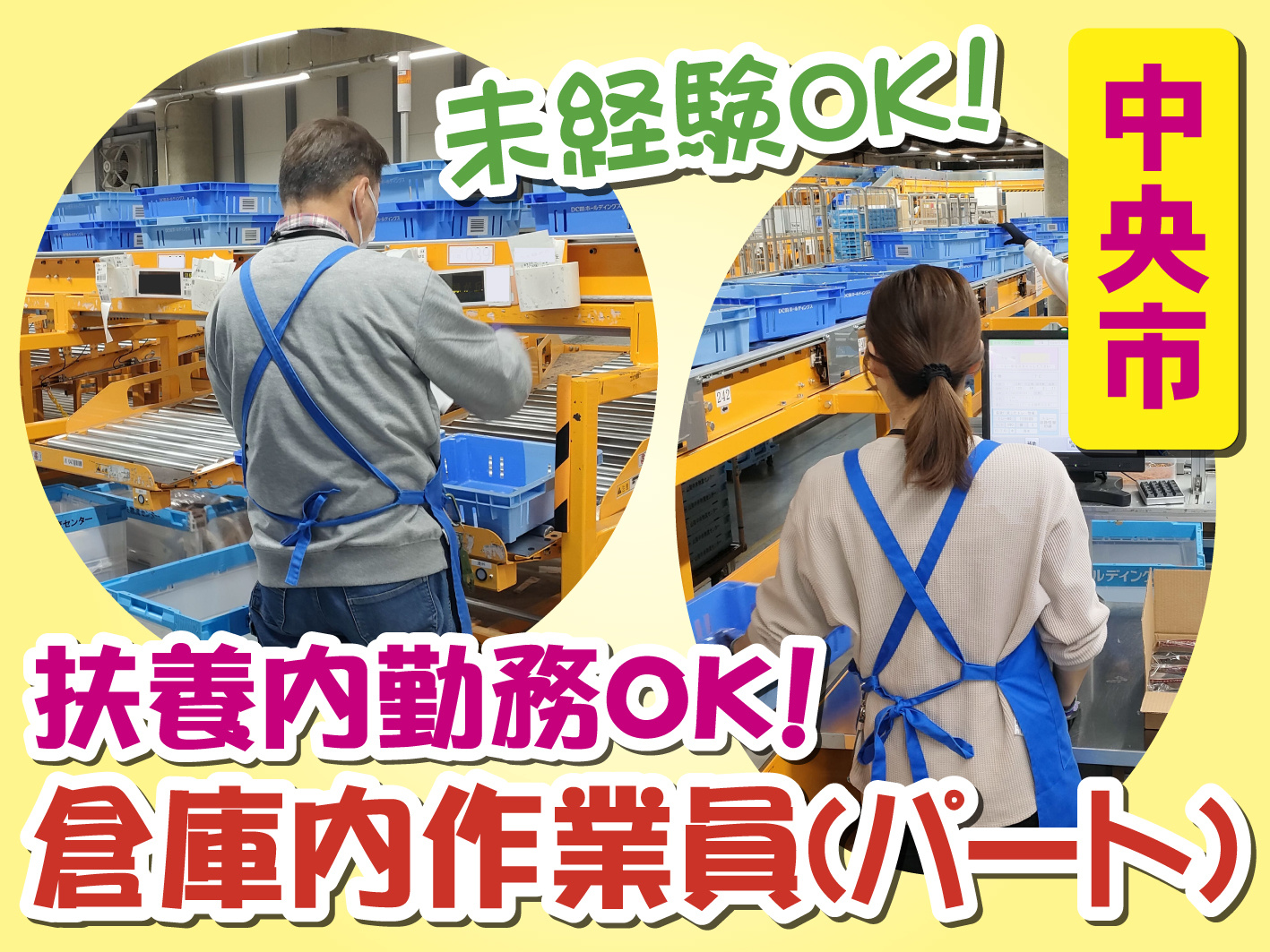 商品の仕分け・ピッキング／扶養範囲内勤務歓迎／未経験者歓迎