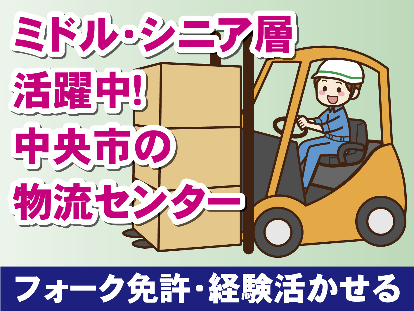 フォークリフト作業員／経験者歓迎／ミドル・シニア世代活躍中／練習できる