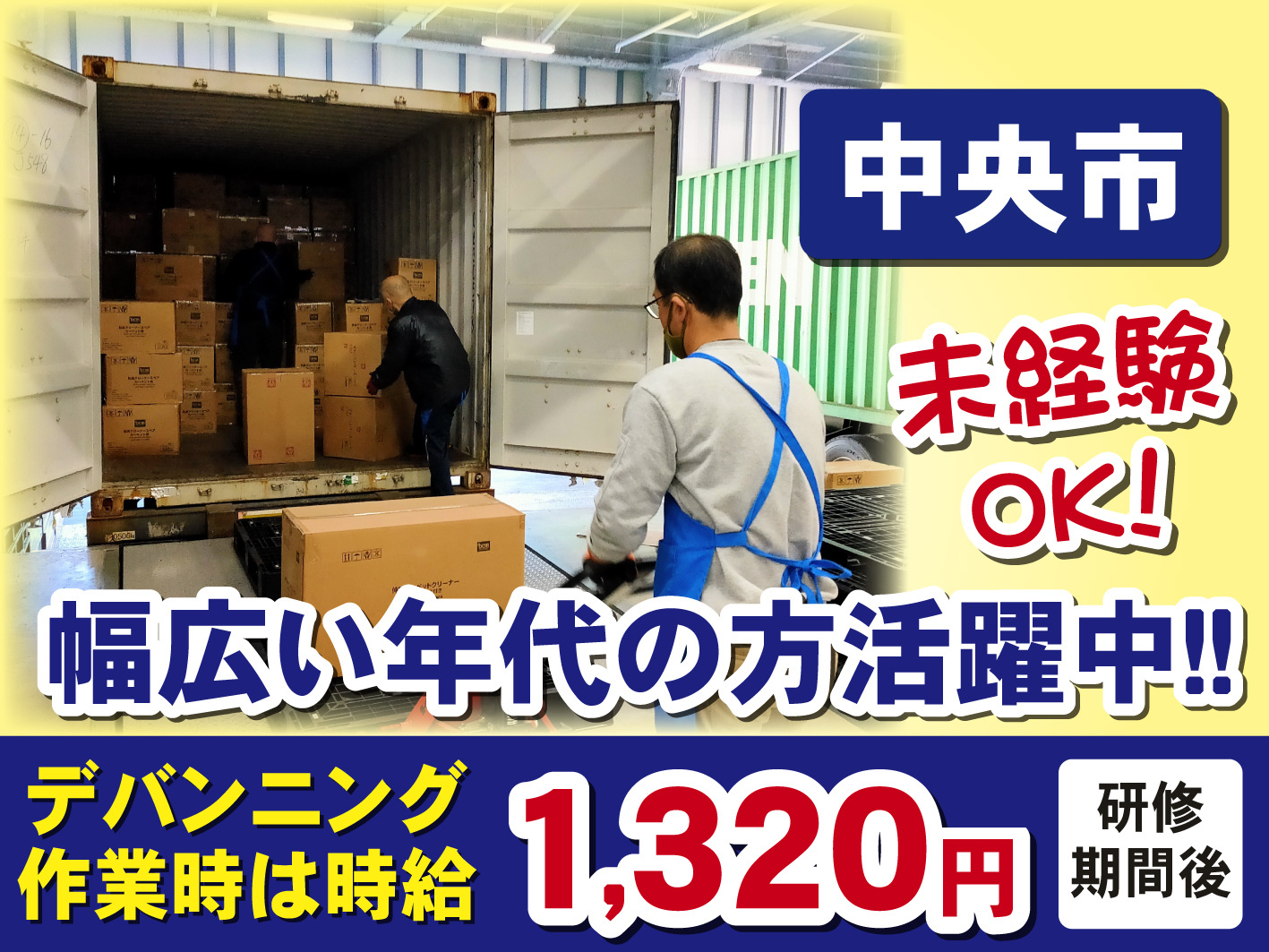 デバンニング作業／50代・60代まで活躍中／チーム作業／未経験者歓迎