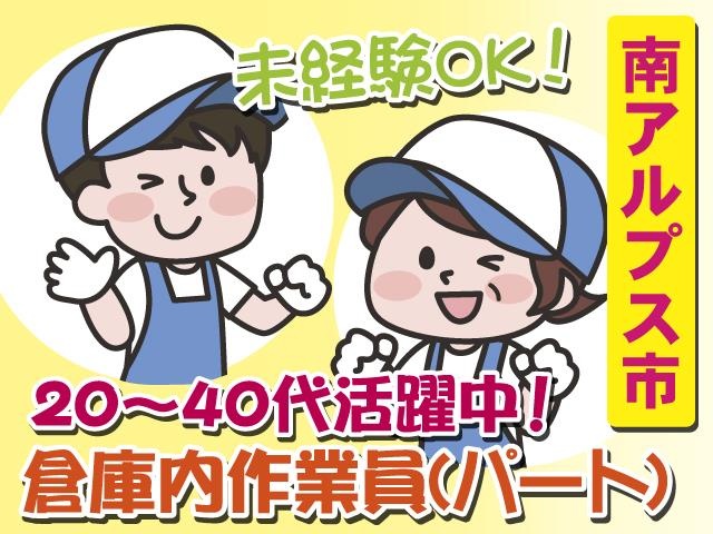 倉庫内作業（南アルプス市）