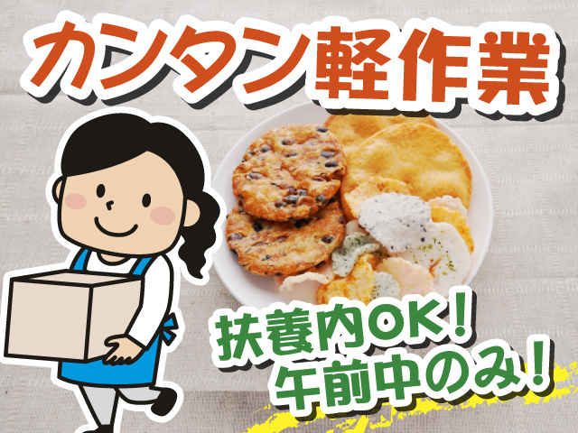 カンタン軽作業　扶養内OK！午前中のみ！