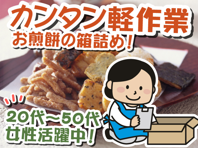 カンタン軽作業　お煎餅の箱詰め！　20代～50代女性活躍中！