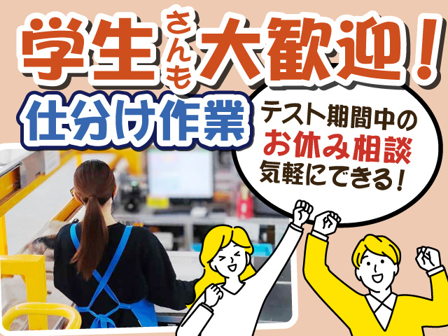 学生さんも歓迎！　仕分け作業　テスト期間中のお休み相談が気軽にできる◎
