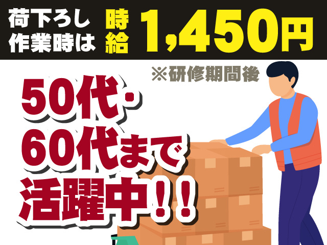 荷下ろし作業時は時給1,450円※研修期間後　50代・60代まで活躍中！