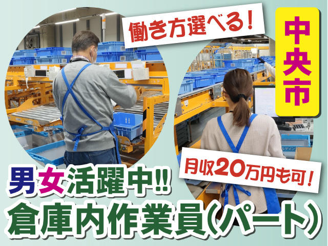 働き方選べる！　月収20万円も可！　男女活躍中！倉庫内作業員　中央市
