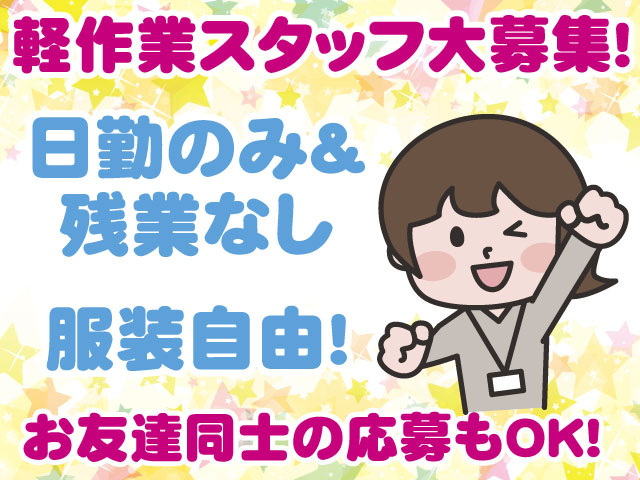 女性の軽作業スタッフ・日勤・残業ナシ・服装自由
