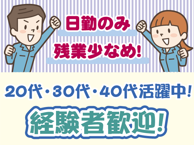 製造経験者歓迎・20代～40代活躍中・日勤・残業少なめ