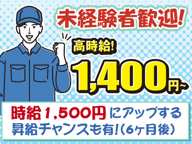 未経験OK・時給1400円・昇給チャンス有