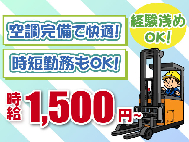 リーチフォーク・経験浅めOK・空調完備