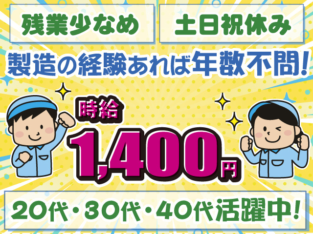 時給1400円・製造の経験あれば年数不問