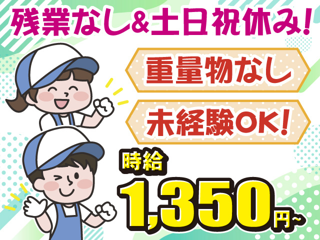 残業ナシ・土日祝休み・未経験OK・重量物なし・軽作業