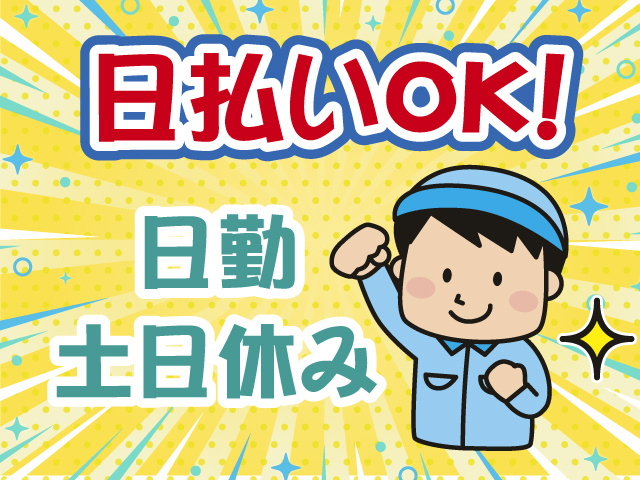 日払いOK・日勤・土日休み