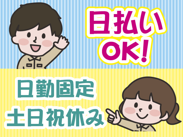 日払いOK・日勤・土日祝休み