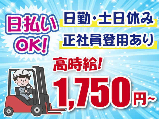 高時給1750円・フォークリフト・日払いOK