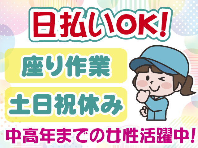 座り作業・土日祝休み・女性活躍中