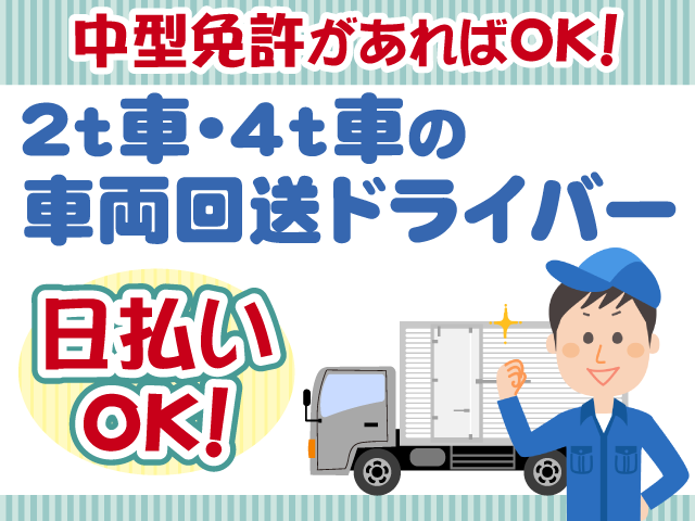 中型車両の回送ドライバー・日払いOK