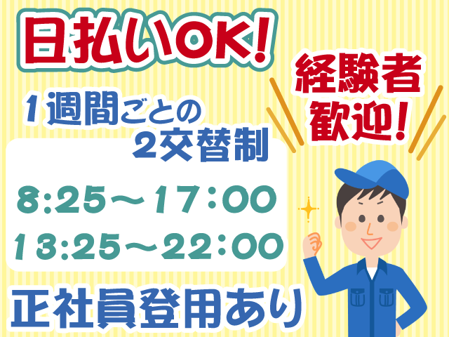 日をまたがない2交替制・正社員登用あり・日払いOK