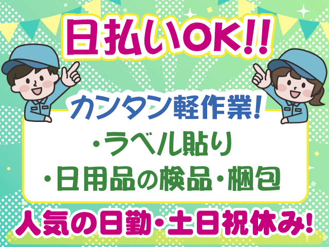 軽作業・日払い可・日勤・土日祝休み