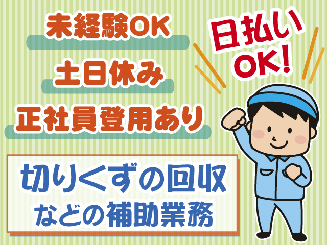 切りくずの回収等の補助作業・未経験OK・土日休み・正社員登用有