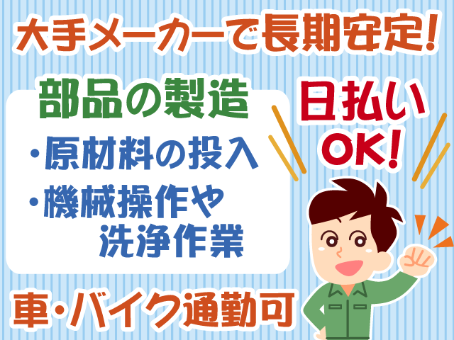 製造・車・バイク通勤OK