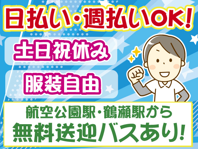 日払い・週払いOK・土日祝休み・服装自由・送迎あり