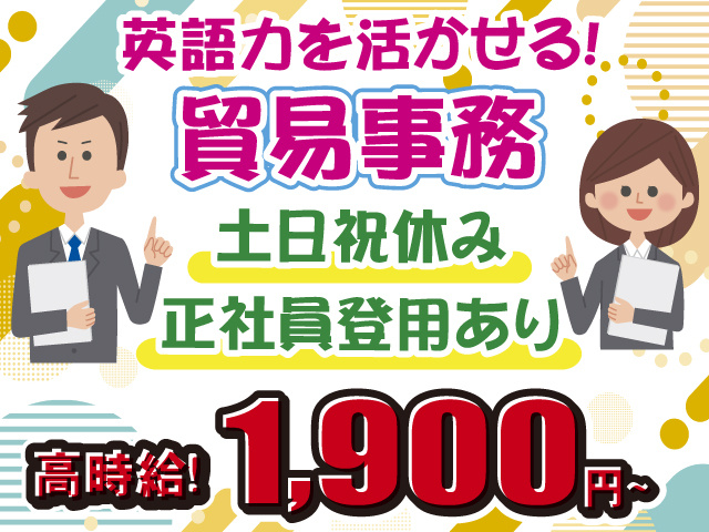 英語力を活かせる貿易事務・高時給