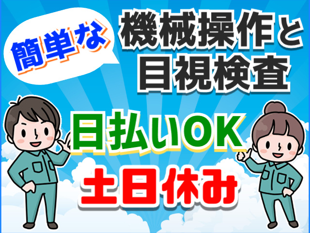 機械操作と目視検査・日払いOK・土日休み