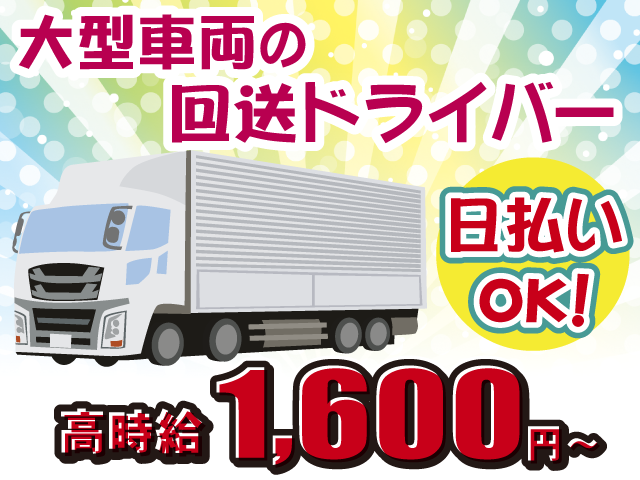 大型車両の回送ドライバー・日払い可