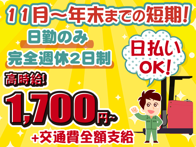 短期・フォークリフト・時給1700円
