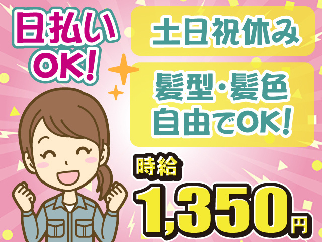 検査スタッフ・土日祝休み・髪型髪色自由・日払いOK