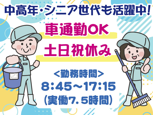 中高年・シニア活躍中・清掃