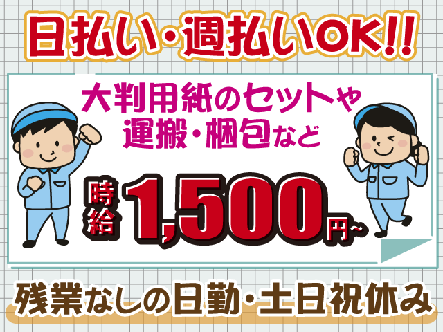 時給1500円・日払い週払いOK