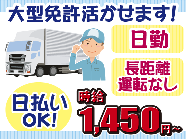 車両回送ドライバー・大型免許活かせる・時給1450円