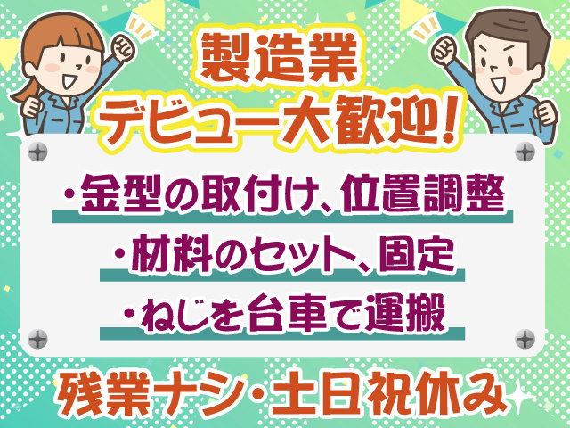 製造業デビュー歓迎・残業なし・土日祝休み