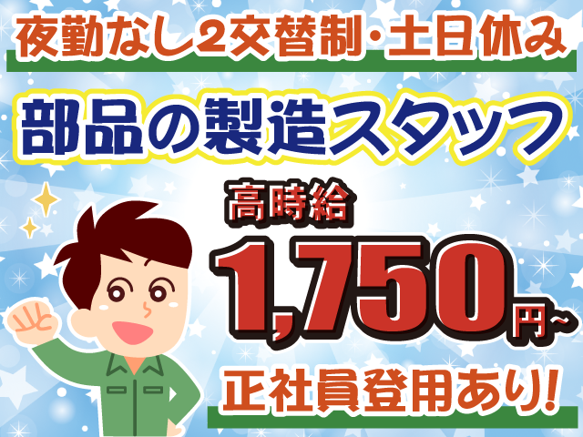 部品の製造・高時給・正社員登用あり