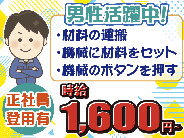 正社員登用あり・機械OP・男性活躍中