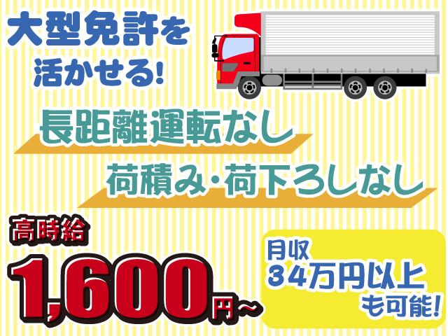 車両回送・高時給・月収34万円以上可