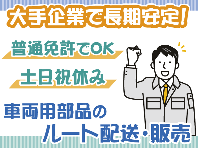 紹介予定・大手企業・ルート配送と販売