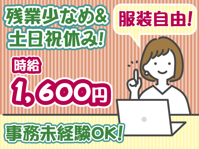 残業少なめ・土日祝休み・未経験OK