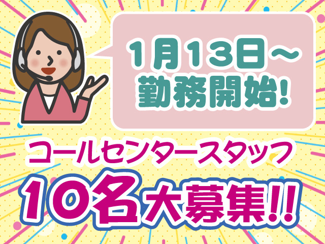 10名大募集・1/13勤務開始・コールセンター