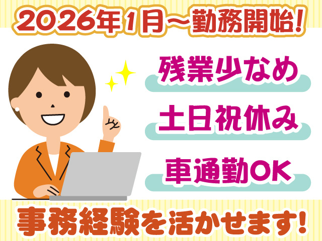 2026年1月から勤務開始・土日祝休み・残業少なめ・車通勤可