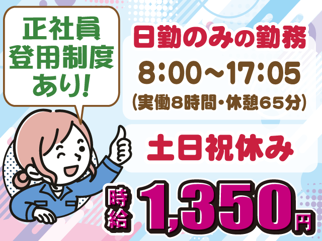 日勤・土日祝休み・正社員登用あり