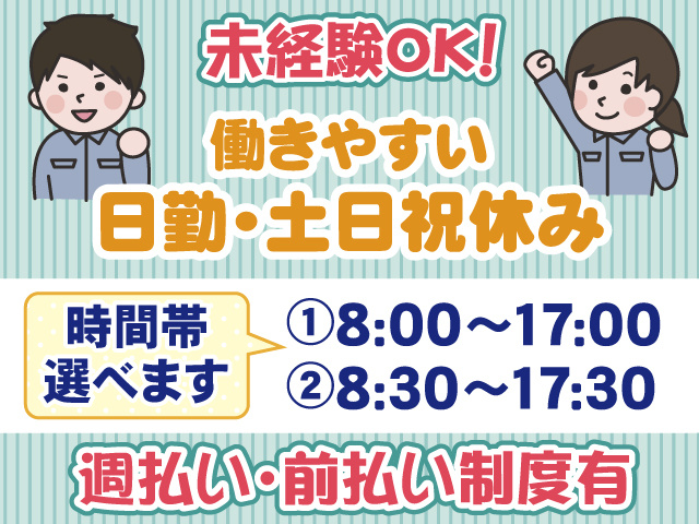 未経験OK・日勤・土日祝休み