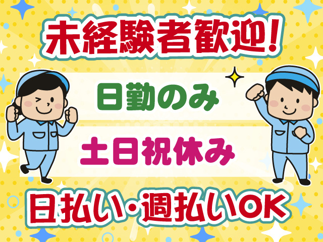未経験OK・日勤・土日祝休み